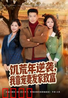 饥荒年逆袭，我靠宠妻发家致富：逆袭人生