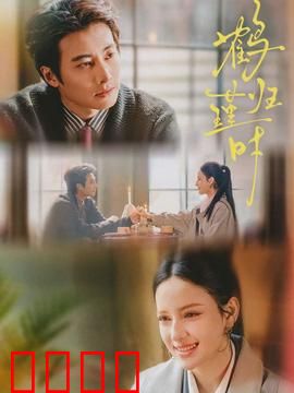 鹤归瑾时：古风虐恋