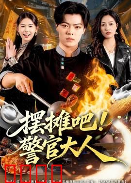 摆摊吧！警官大人：卧底夜市笑翻天