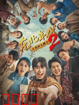 东北年代之我的大腰子第二部：浪子回头