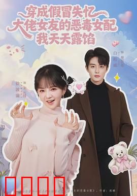 穿成假冒失忆大佬女友的恶毒女配我天天露陷：爆笑穿书