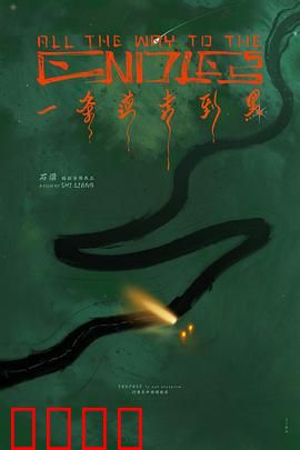 一条道走到黑：绝望的救赎