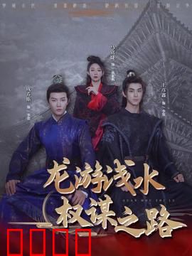 龙游浅水：逆风翻盘