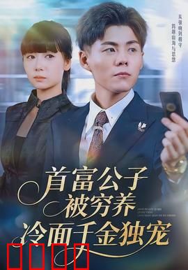 首富公子被穷养，冷面千金独宠：甜宠逆袭