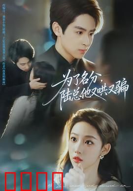 为了名分，陆总他又哄又骗：霸总追妻路