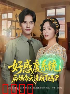 好感度系统：情感操控的代价