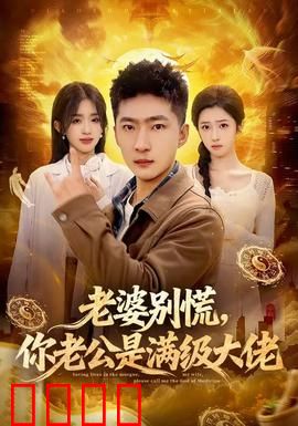 老婆别慌，你老公是满级大佬：隐藏身份守护爱