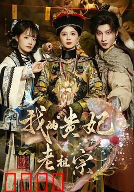 我的贵妃老祖宗：穿越千年守护