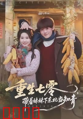 重生七零，带着妹妹下东北当知青：知青逆袭