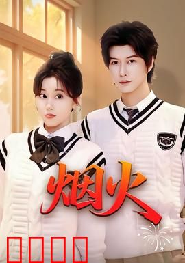 烟火：生死逆行