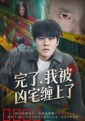 完了，我被凶宅缠上了：逃生指南