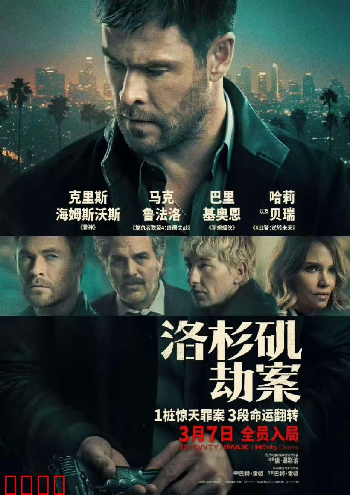 洛杉矶劫案：致命陷阱