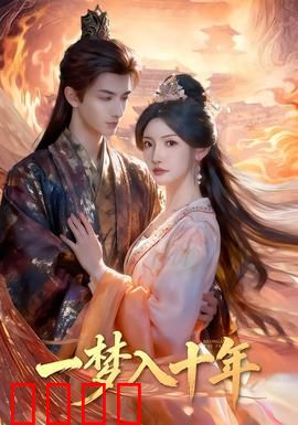 一梦入十年：重走青春无悔路