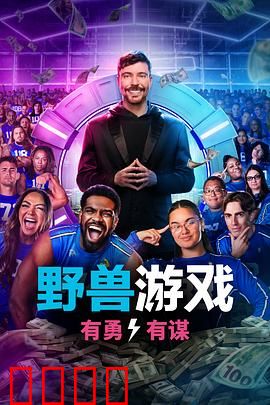 野兽游戏第二季：血腥升级