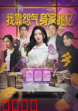 我靠怨气身家兆亿：怨气值拉满