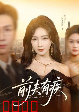 前夫有疾：追妻火葬场