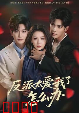 反派太爱我了怎么办：魔王宠妻日常