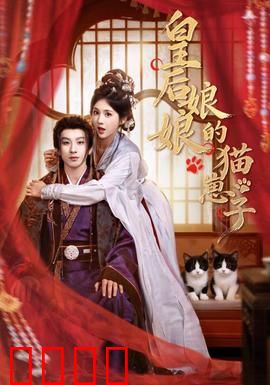 皇后娘娘的猫崽子：萌猫宫斗逆袭