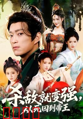 杀敌就变强从死囚到帝王：死囚逆袭成霸主