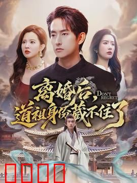 离婚后，道祖身份藏不住了：前夫跪求复合