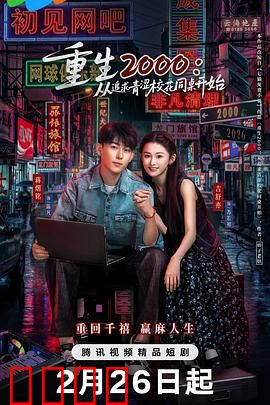 重生2000：逆转时空