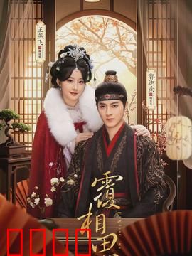 覆相思：一曲相思终成殇