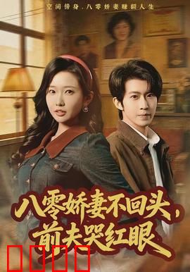 八零娇妻不回头，前夫哭红眼：傲娇逆袭