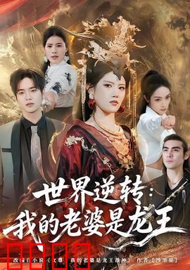 世界逆转：时空倒流之谜