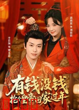 有钱没钱，抢个皇帝回家过年：爆笑喜剧逆袭