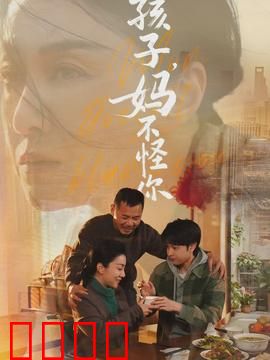 孩子，妈不怪你：爱无言