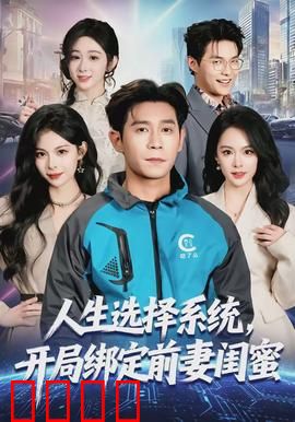人生选择系统，开局绑定前妻闺蜜：逆袭复仇记