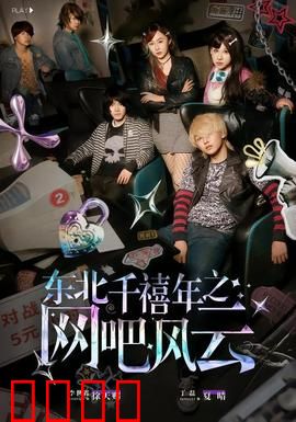 东北千禧年之网吧风云：热血青春