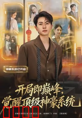 开局即巅峰，觉醒顶级神豪系统：暴富人生