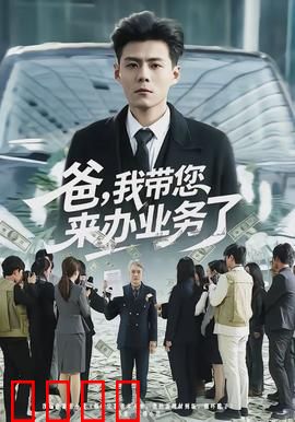 爸，我带您来办业务了：一个孝子的深情告白