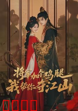 将军加个鸡腿，我帮你夺江山：鸡腿换天下