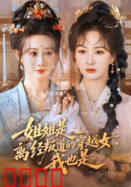 姐姐是离经叛道的穿越女，我也是：姐妹逆袭攻略