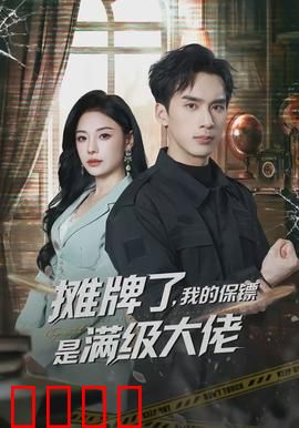 摊牌了，我的保镖是满级大佬：隐藏大佬现真身