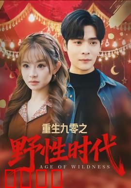 重生九零之野性时代：逆袭商界