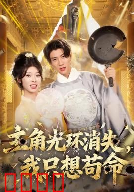 主角光环消失，我只想苟命：惊悚求生记