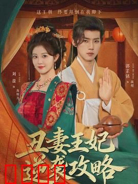 丑妻王妃逆袭攻略：翻身做主