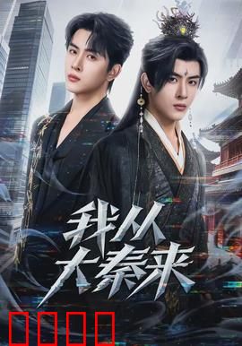 我从大秦来：将军的现代逆袭