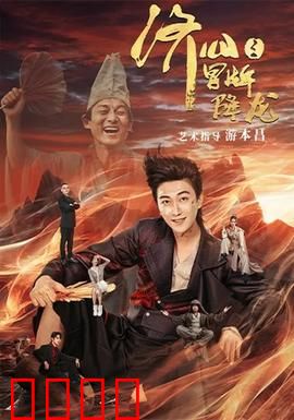 济公之冒牌降龙：真假罗汉斗法