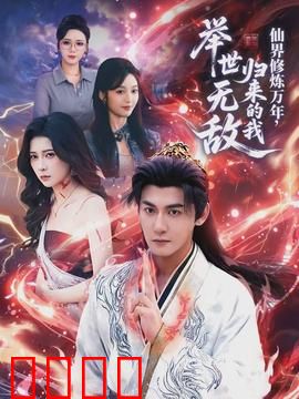 仙界修炼万年，归来的我举世无敌：无敌归来