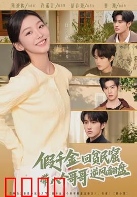 假千金回贫民窟，带八个哥哥逆风翻盘：逆袭传奇