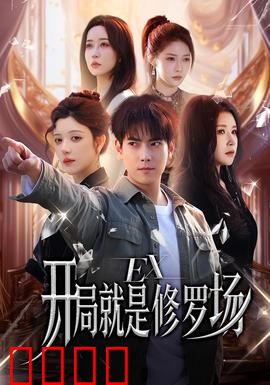 开局就是修罗场：逆袭男主