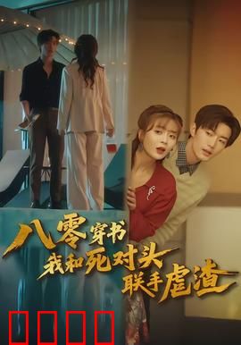 八零穿书我和死对头联手虐渣：爆笑逆袭