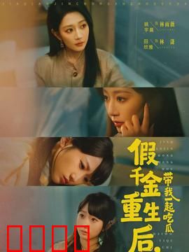 假千金重生后，带我一起吃瓜：抱错人生逆袭