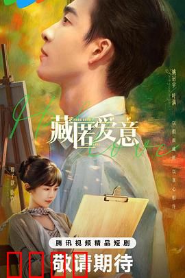 藏匿爱意：暗恋终见光