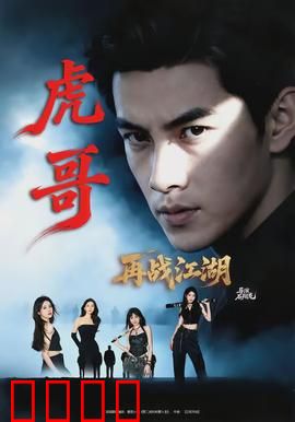 虎哥再战江湖：血战街头