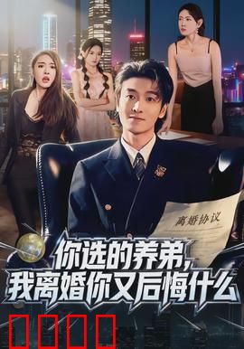 你选的养弟，我离婚你又后悔什么：心碎抉择